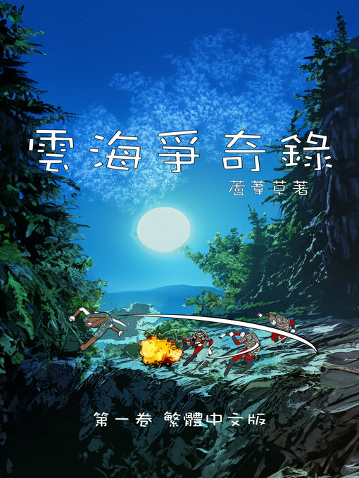 Title details for 雲海爭奇錄 卷一 繁體中文版 by 蘆葦草 - Available
